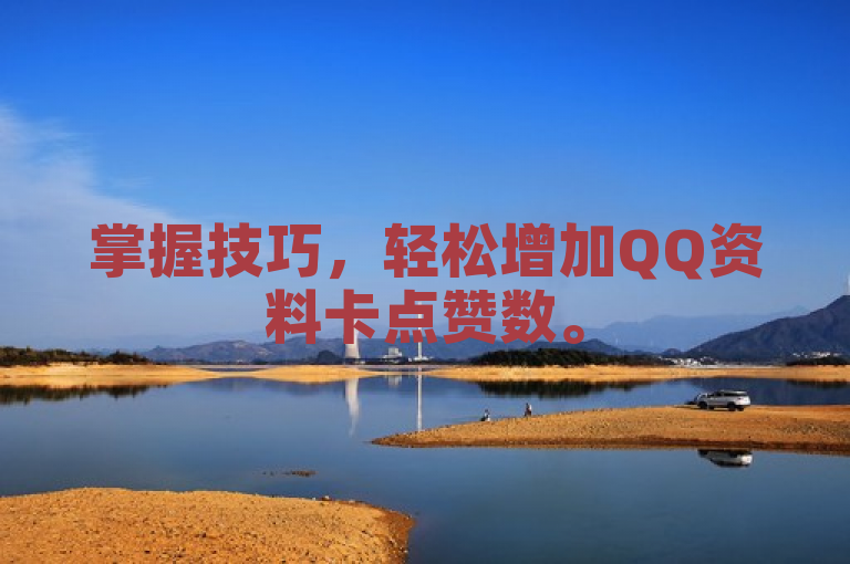掌握技巧，轻松增加QQ资料卡点赞数。