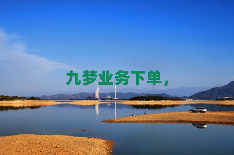 九梦业务下单，51卡盟平台提供cf端游自助下单服务。