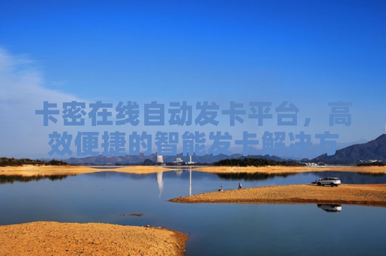 卡密在线自动发卡平台，高效便捷的智能发卡解决方案。