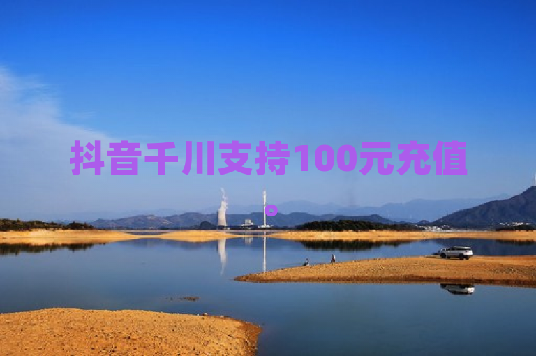 抖音千川支持100元充值。