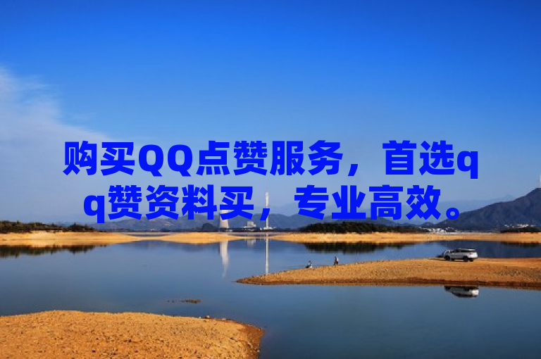 购买QQ点赞服务，首选qq赞资料买，专业高效。