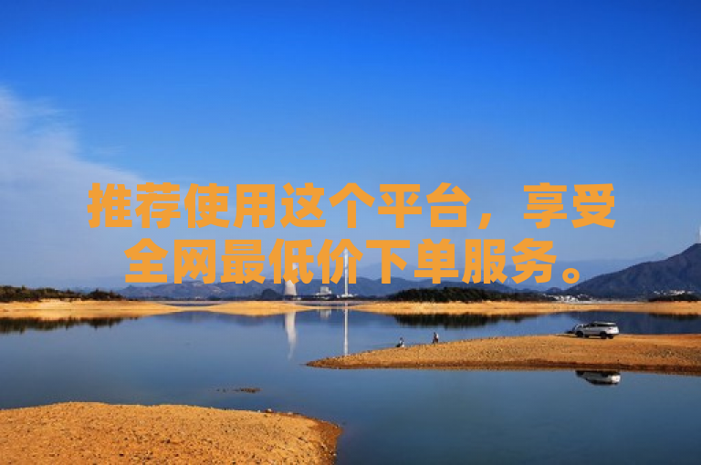 推荐使用这个平台，享受全网最低价下单服务。