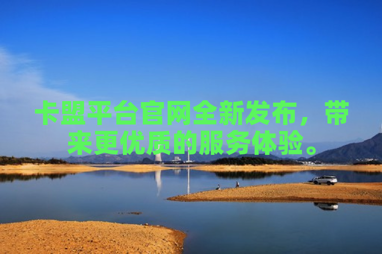 卡盟平台官网全新发布，带来更优质的服务体验。