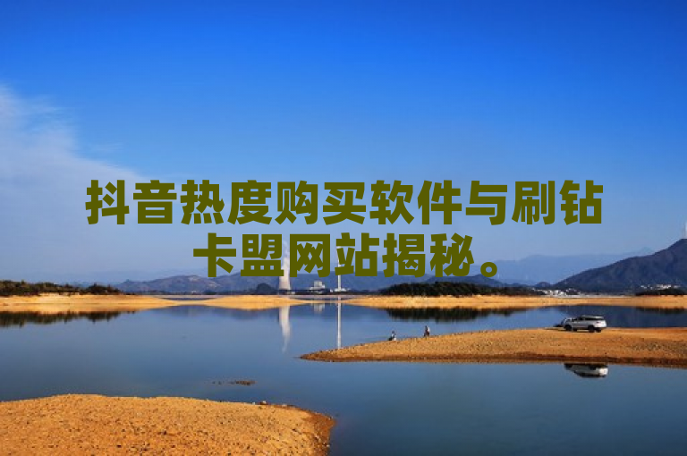 抖音热度购买软件与刷钻卡盟网站揭秘。
