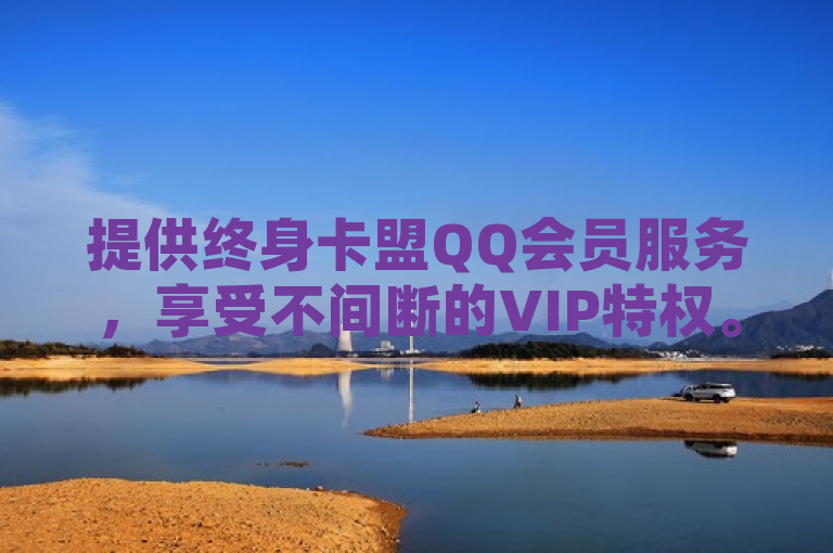 提供终身卡盟QQ会员服务，享受不间断的VIP特权。