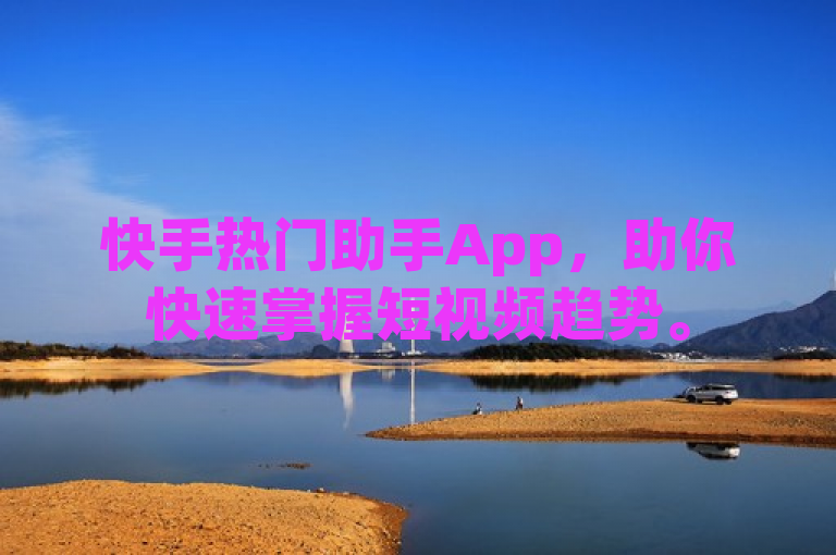 快手热门助手App，助你快速掌握短视频趋势。