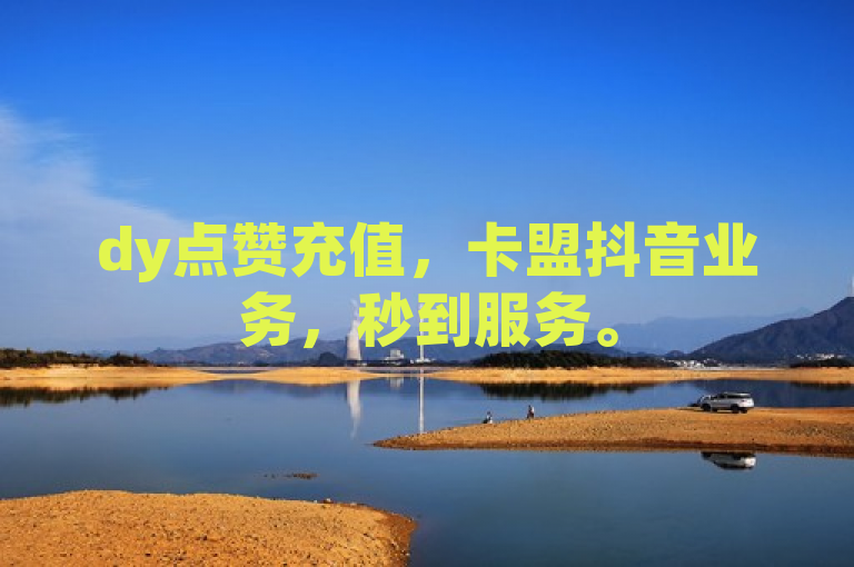 dy点赞充值，卡盟抖音业务，秒到服务。