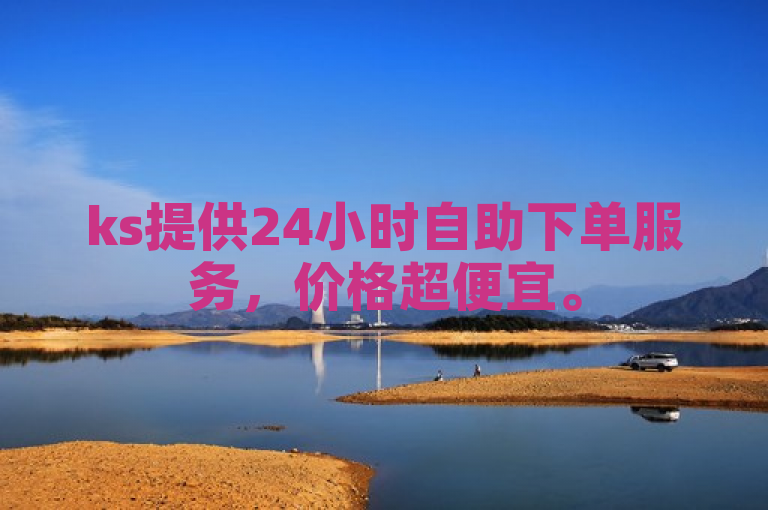 ks提供24小时自助下单服务，价格超便宜。