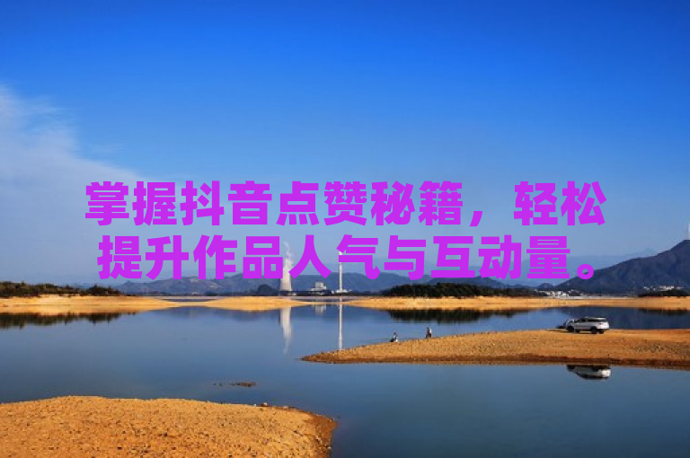 掌握抖音点赞秘籍，轻松提升作品人气与互动量。