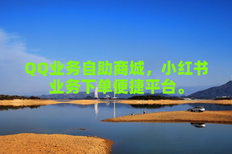 QQ业务自助商城，小红书业务下单便捷平台。