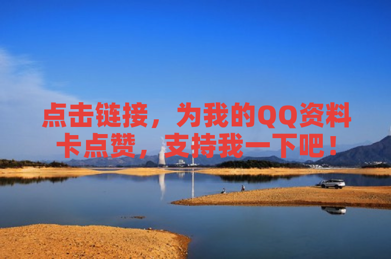 点击链接，为我的QQ资料卡点赞，支持我一下吧！