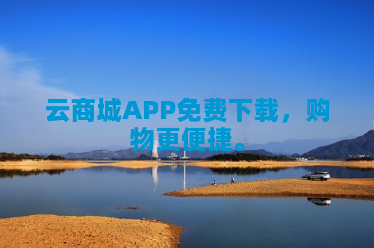 云商城APP免费下载，购物更便捷。