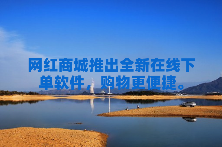 网红商城推出全新在线下单软件，购物更便捷。
