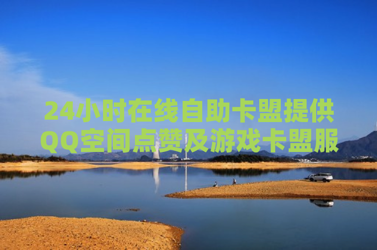24小时在线自助卡盟提供QQ空间点赞及游戏卡盟服务。