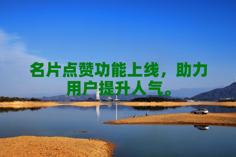 名片点赞功能上线，助力用户提升人气。