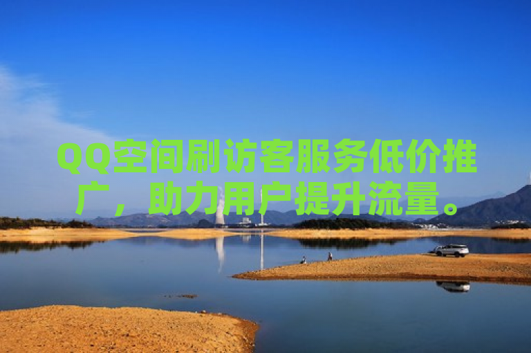 QQ空间刷访客服务低价推广，助力用户提升流量。