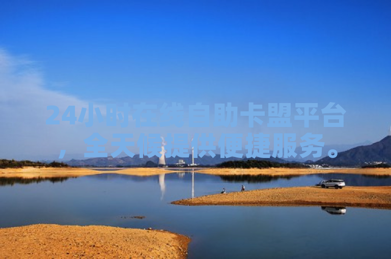 24小时在线自助卡盟平台，全天候提供便捷服务。