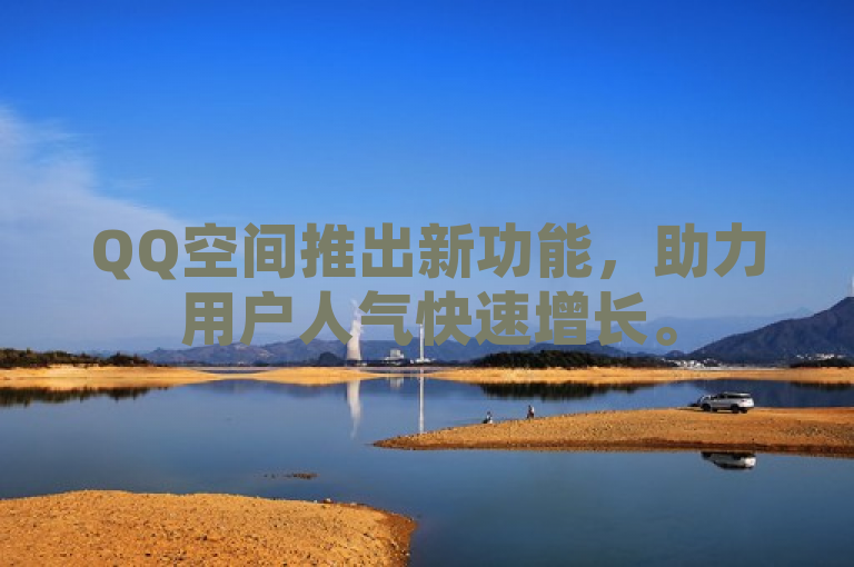 QQ空间推出新功能，助力用户人气快速增长。