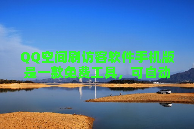 QQ空间刷访客软件手机版是一款免费工具，可自动增加QQ空间访问量和人气。