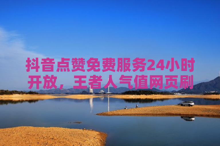 抖音点赞免费服务24小时开放，王者人气值网页刷量，快手购物不支持微信支付。