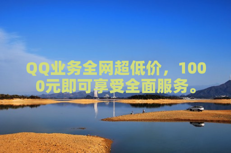 QQ业务全网超低价，1000元即可享受全面服务。
