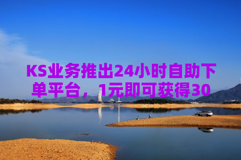 KS业务推出24小时自助下单平台，1元即可获得3000QQ空间粉丝。