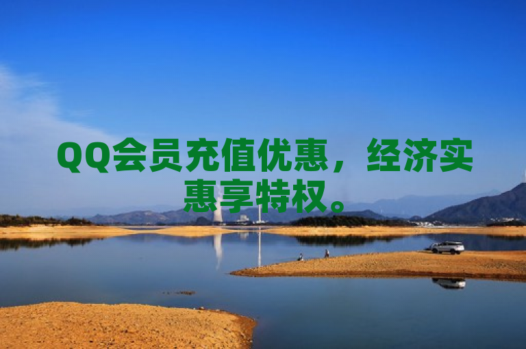 QQ会员充值优惠，经济实惠享特权。