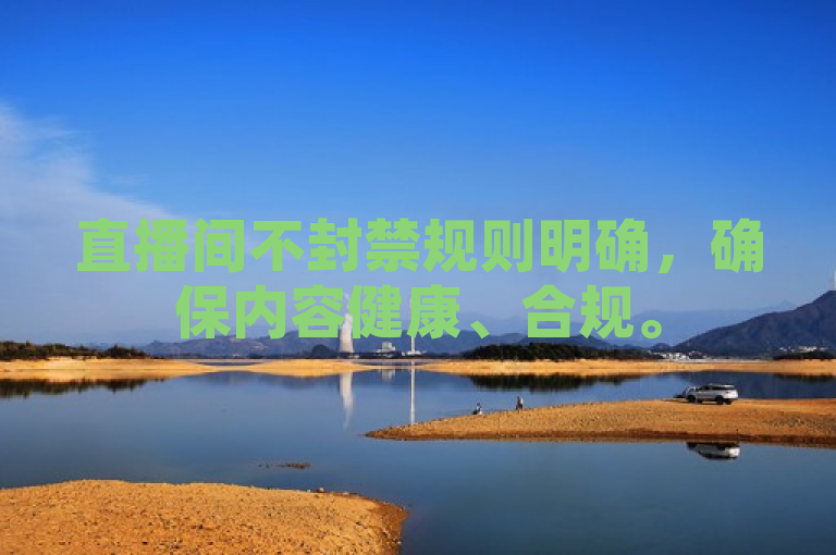直播间不封禁规则明确，确保内容健康、合规。