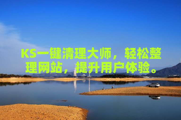 KS一键清理大师，轻松整理网站，提升用户体验。