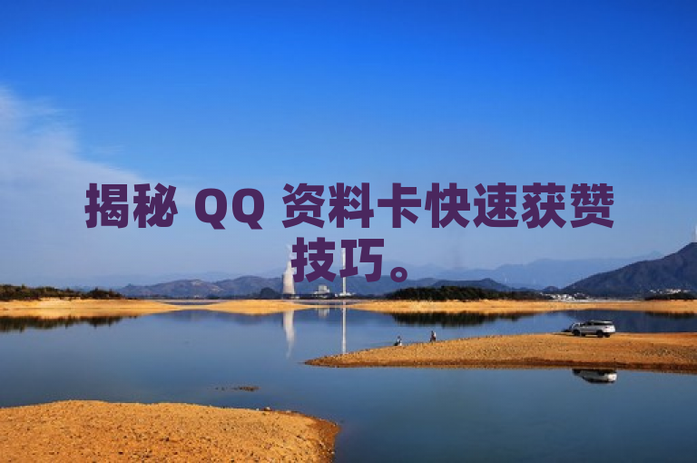 揭秘 QQ 资料卡快速获赞技巧。