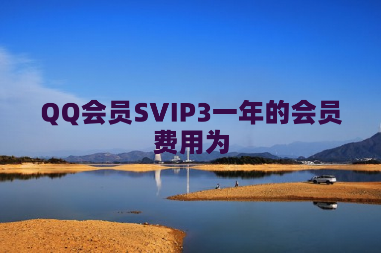 QQ会员SVIP3一年的会员费用为520元人民币。