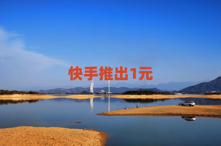 快手推出1元5000快币充值活动，QQ空间说说免费卡盟提供全网最低价业务。