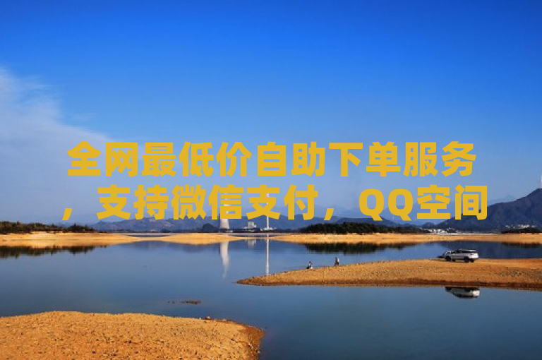 全网最低价自助下单服务，支持微信支付，QQ空间动态点赞免费，提供最新QQ卡钻教程和地址。