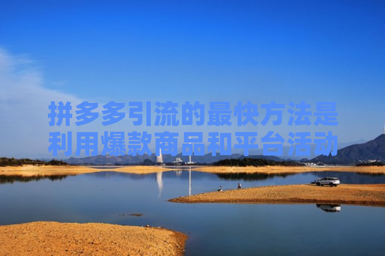 拼多多引流的最快方法是利用爆款商品和平台活动，通过优化关键词和类目排名来提升曝光率，同时借助社交媒体和广告推广实现快速流量引入。