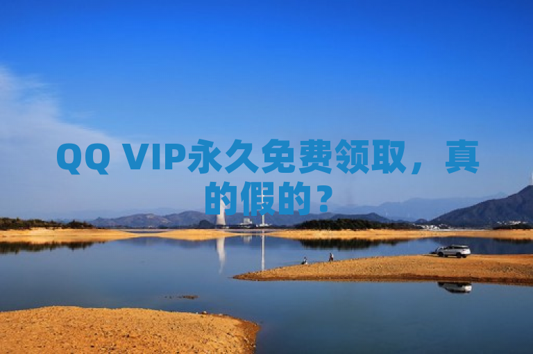 QQ VIP永久免费领取，真的假的？