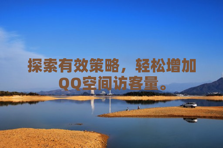 探索有效策略，轻松增加QQ空间访客量。