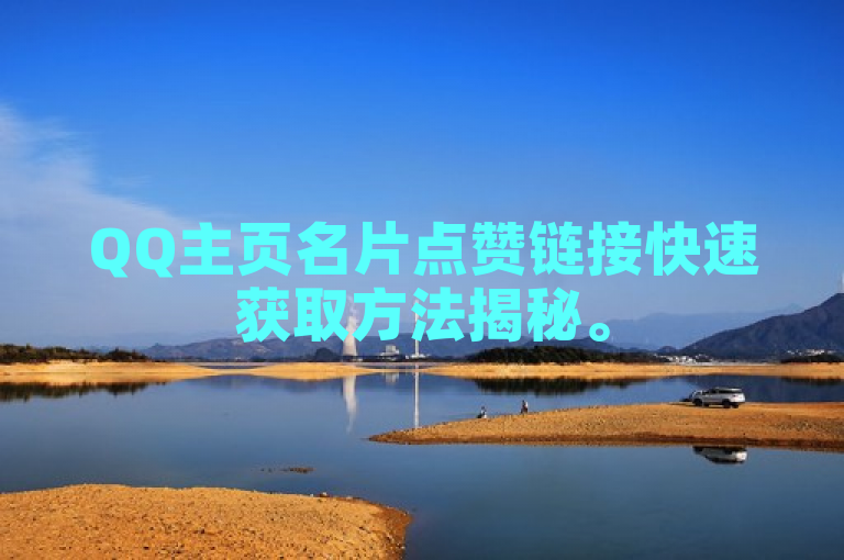 QQ主页名片点赞链接快速获取方法揭秘。
