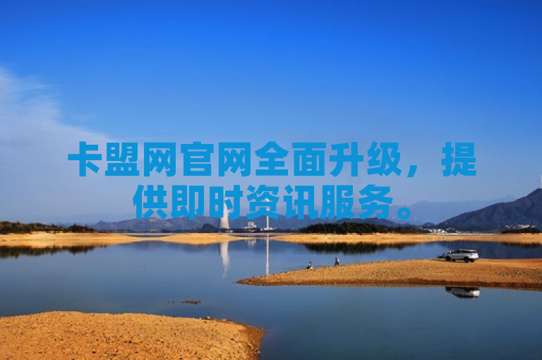 卡盟网官网全面升级，提供即时资讯服务。