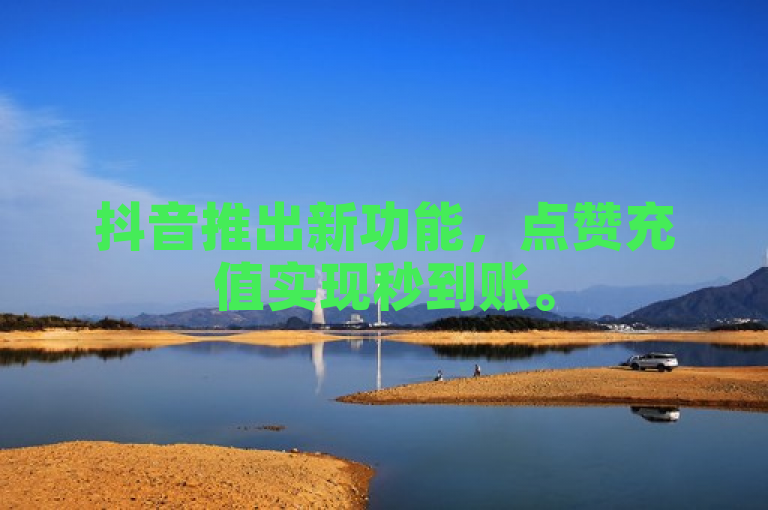 抖音推出新功能，点赞充值实现秒到账。