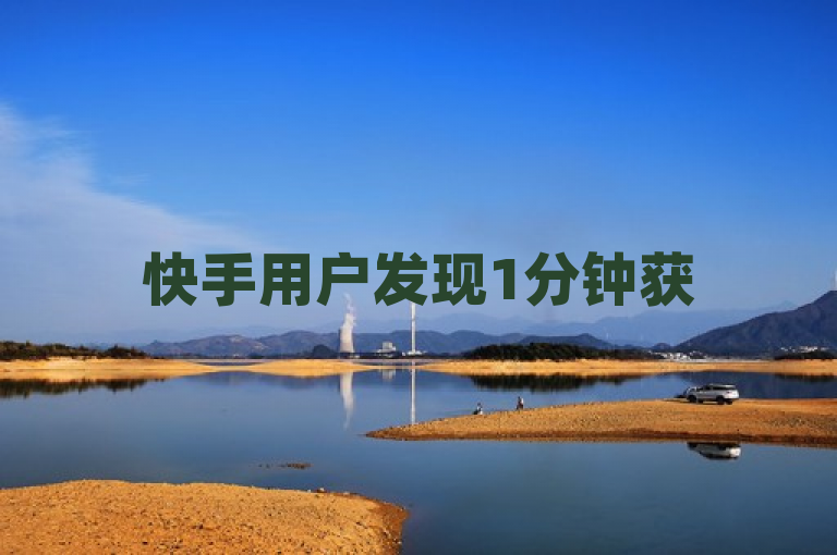 快手用户发现1分钟获500赞，疑与拼多多扫码助力群有关。