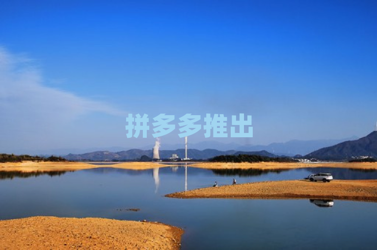 拼多多推出500人互助群免费服务，抖音实现24小时全自助下单功能。