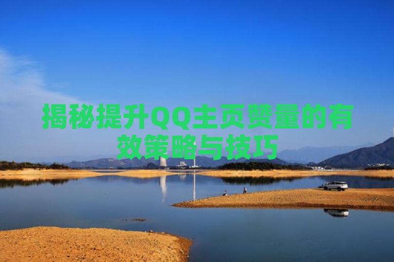 揭秘提升QQ主页赞量的有效策略与技巧
