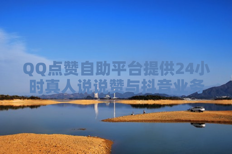 QQ点赞自助平台提供24小时真人说说赞与抖音业务免费下单服务。