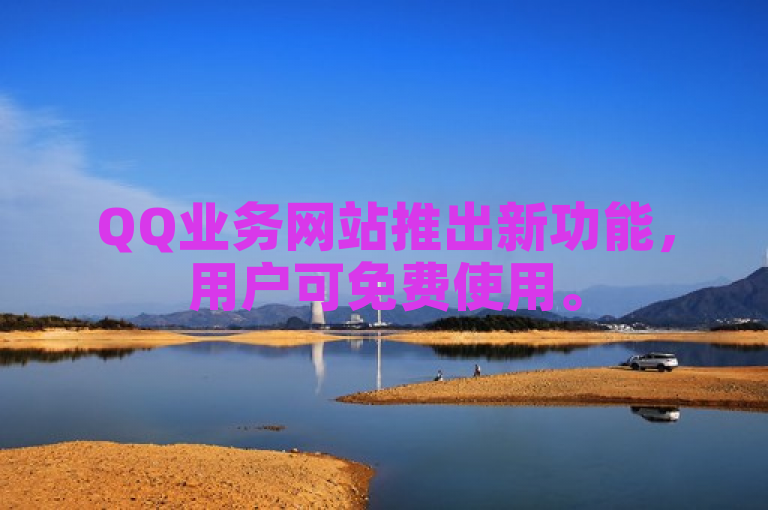 QQ业务网站推出新功能，用户可免费使用。