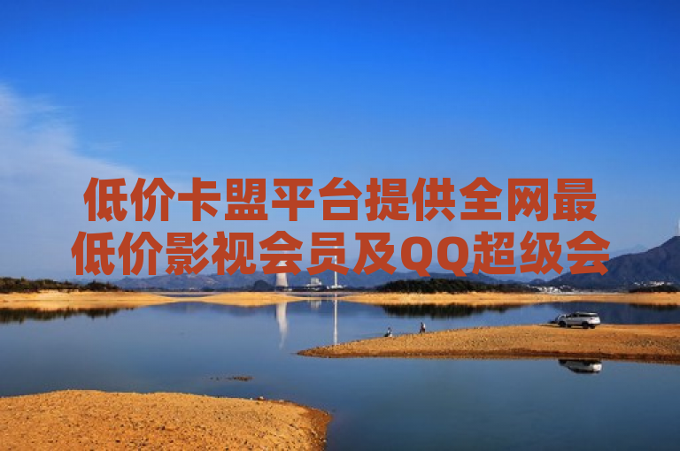 低价卡盟平台提供全网最低价影视会员及QQ超级会员服务，并支持快手双击量免费刷。