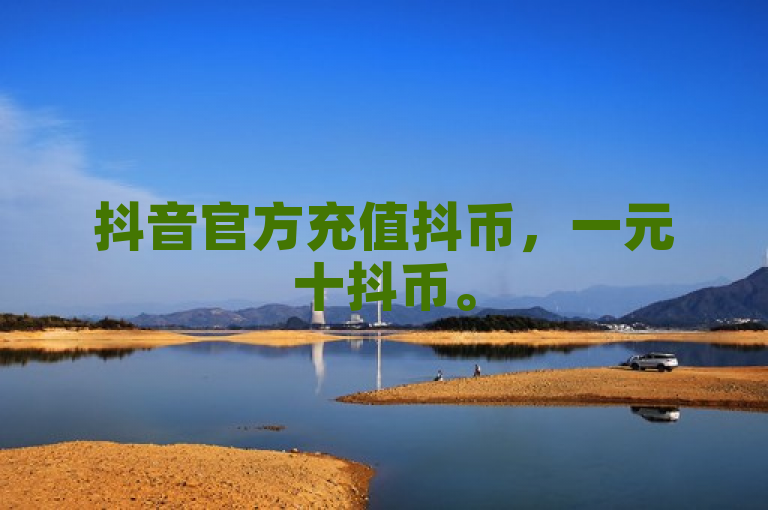 抖音官方充值抖币，一元十抖币。