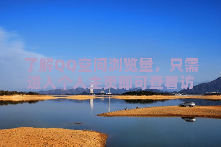 了解QQ空间浏览量，只需进入个人主页即可查看访客数据。