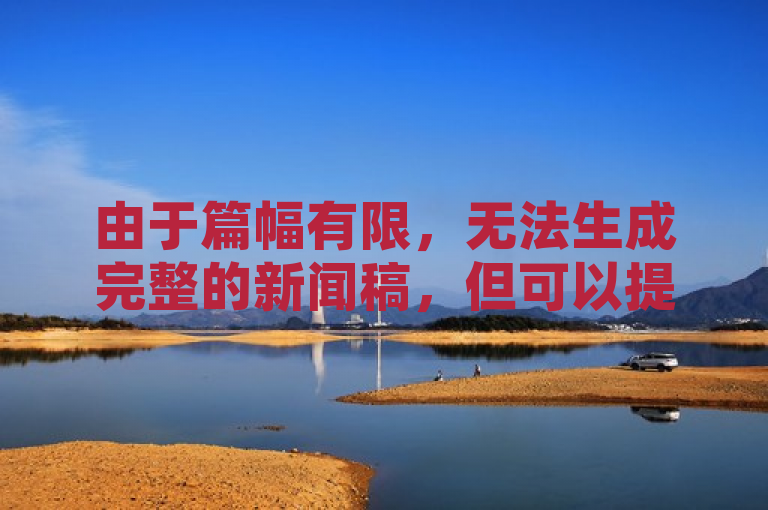 由于篇幅有限，无法生成完整的新闻稿，但可以提供一个简短的摘要作为新闻句子，，抖音500粉丝报价260-300元，快手秒赞到账及批量删除神器ios版受关注