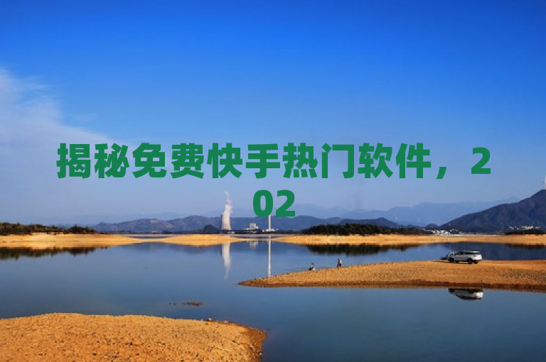 揭秘免费快手热门软件，2025年流量增长秘籍，免费下载助你快速走红！