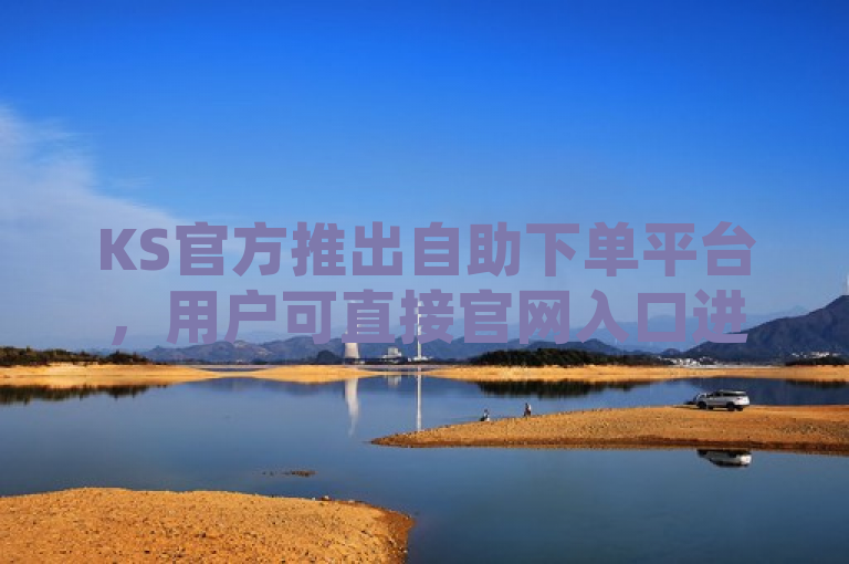 KS官方推出自助下单平台，用户可直接官网入口进行操作。